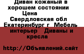 Диван кожаный в хорошем состоянии › Цена ­ 5 000 - Свердловская обл., Екатеринбург г. Мебель, интерьер » Диваны и кресла   